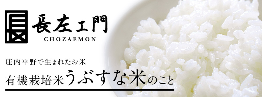 有機栽培米うぶすな米のこと