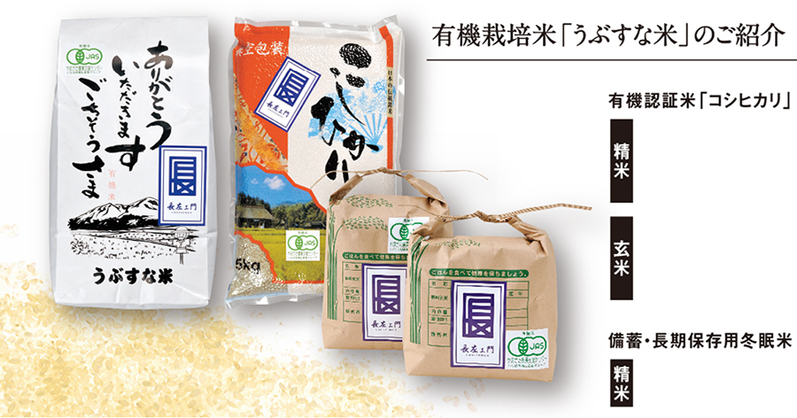 有機栽培米「うぶすな米」のご紹介