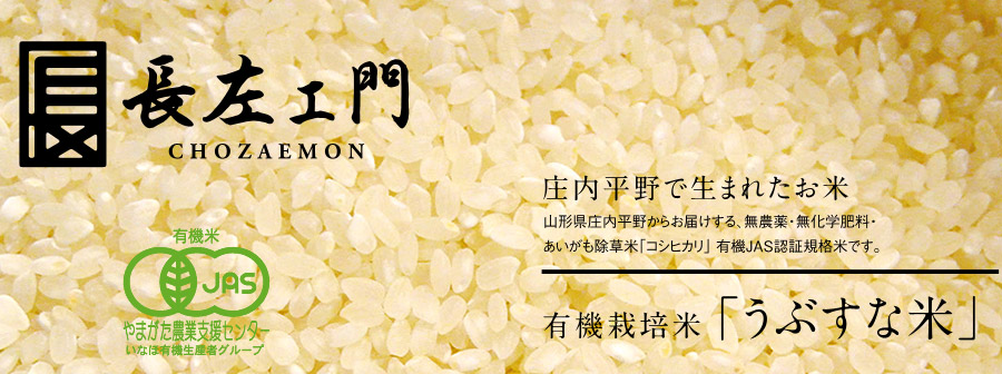 有機栽培米「うぶすな米」
